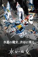 「機動戦士ガンダム 水星の魔女」と渋谷のコラボビジュアル。