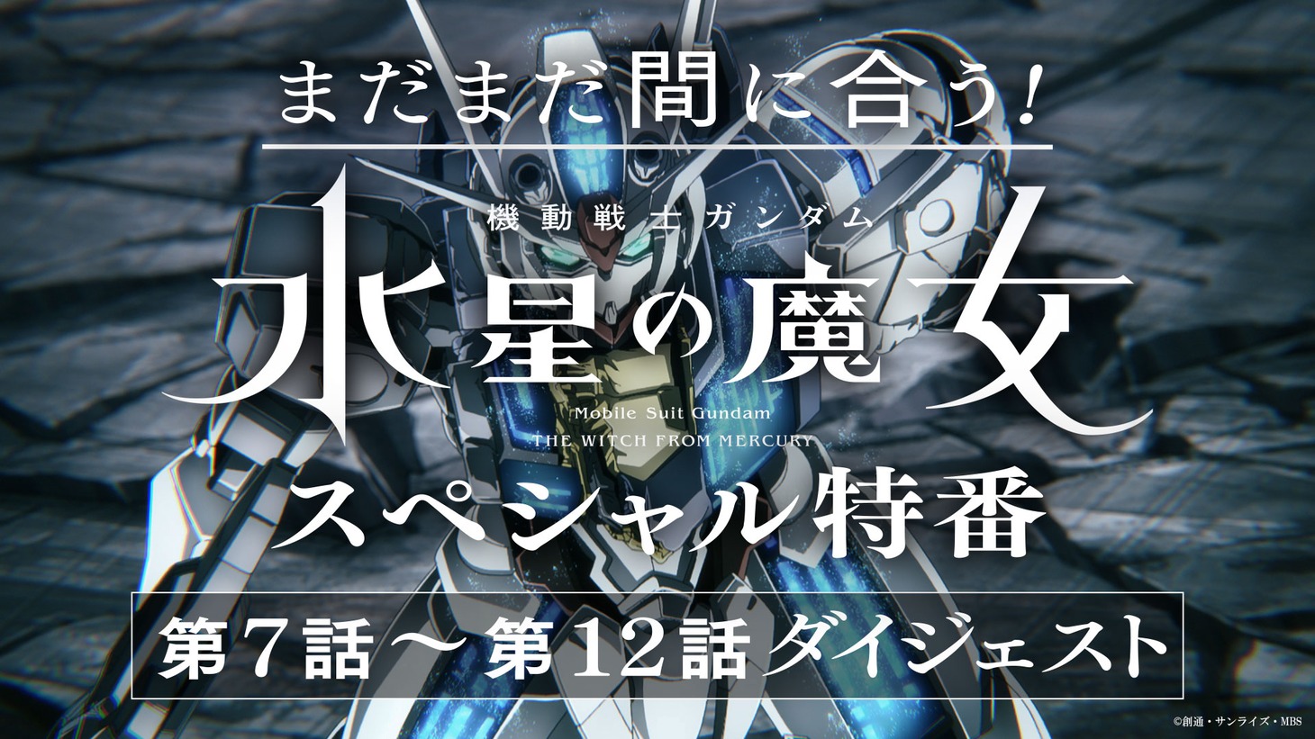 「機動戦士ガンダム 水星の魔女」特番のバナー。