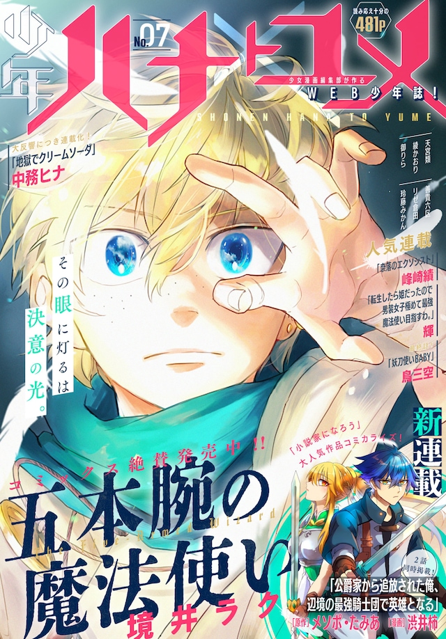 少年ハナトユメ7号