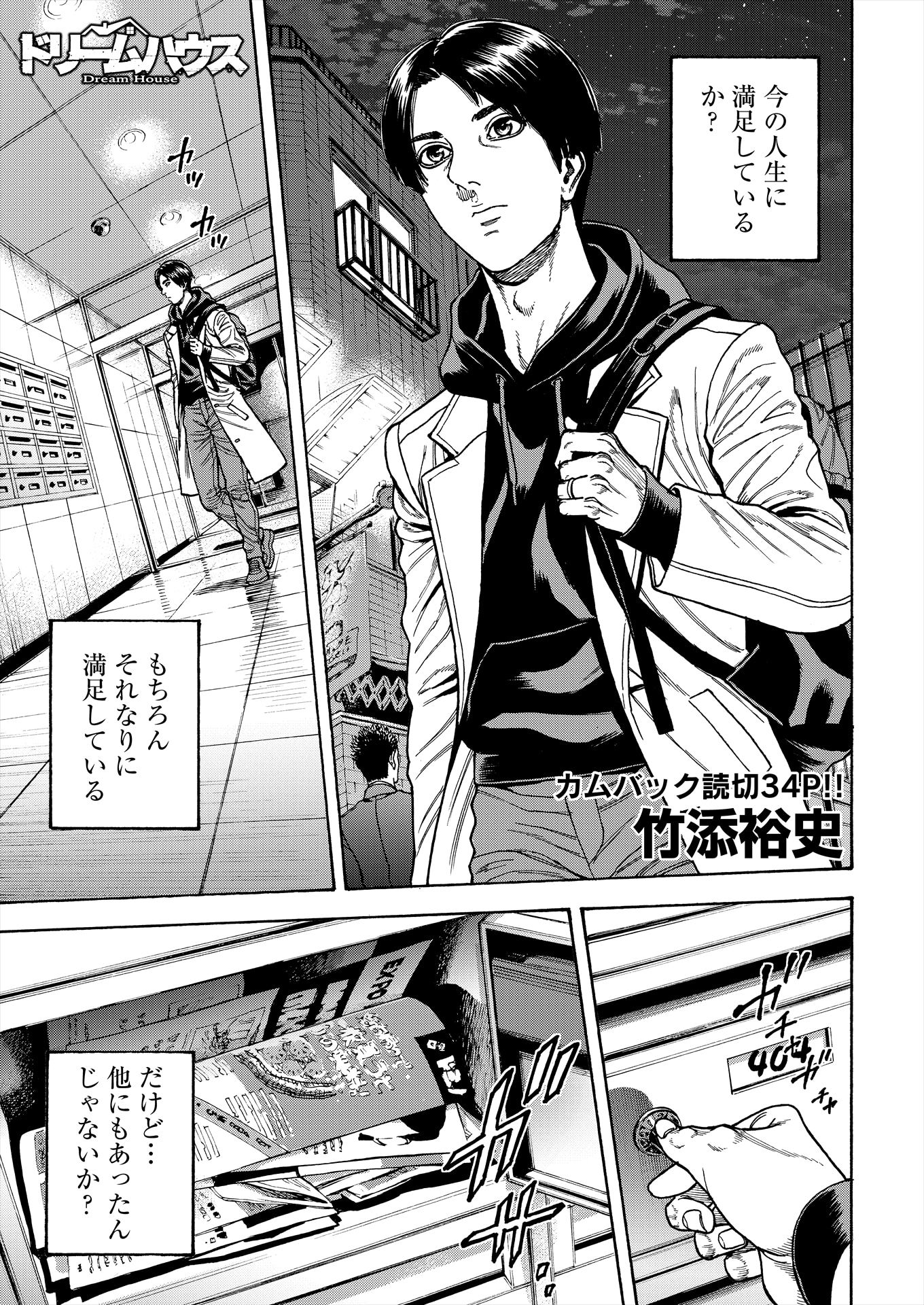 竹添裕史「ドリームハウス」より。