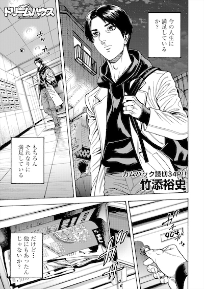 竹添裕史「ドリームハウス」より。