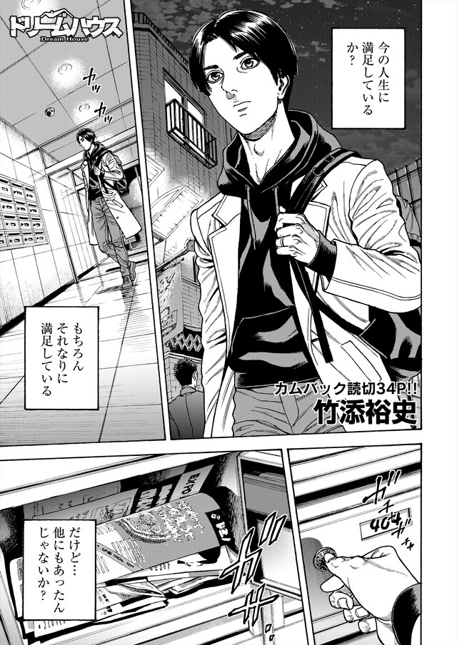 竹添裕史「ドリームハウス」より。