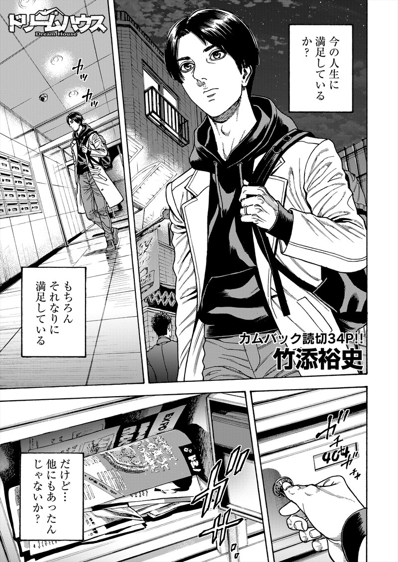 竹添裕史「ドリームハウス」より。