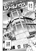 竹添裕史「ドリームハウス」より。