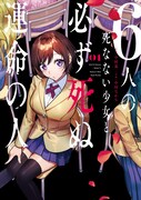 「6人の死なない少女と必ず死ぬ運命の人」1巻
