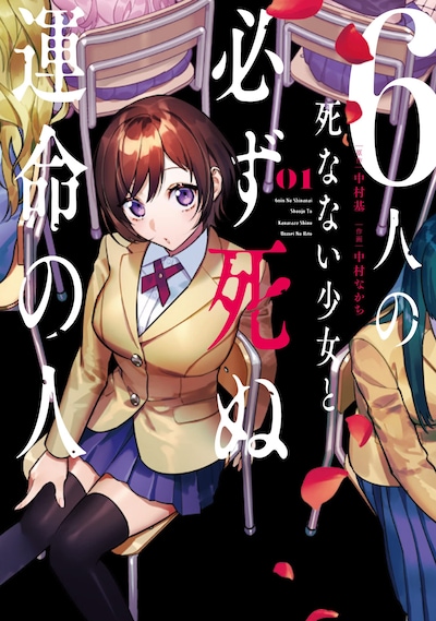 「6人の死なない少女と必ず死ぬ運命の人」1巻