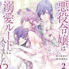 「つぎラノ」1位獲得の悪役令嬢ファンタジー2巻発売、書き下ろしSS収録