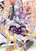 SQEXノベル「悪役令嬢は溺愛ルートに入りました!?」5巻