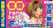 安野モヨコ「花とみつばち」全話無料キャンペーン、地味男子が“モテ道”に向かって暴走