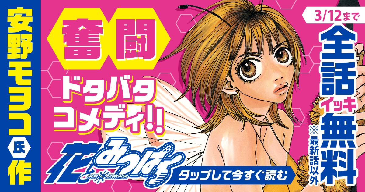 「花とみつばち」無料公開バナー。