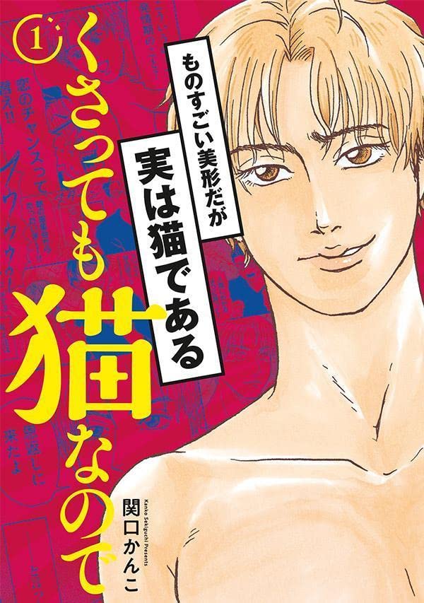 「くさっても猫なので」1巻
