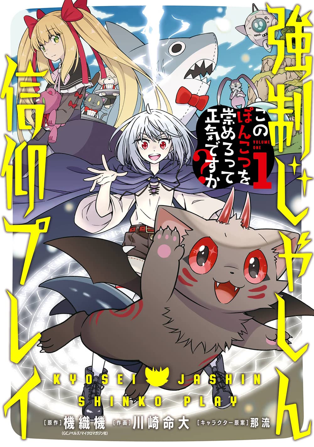 「強制じゃしん信仰プレイ～このぽんこつを崇めろって正気ですか？～」1巻