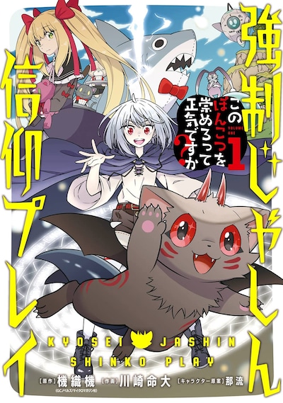 「強制じゃしん信仰プレイ～このぽんこつを崇めろって正気ですか？～」1巻