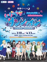 「夜間イベント サンシャイン水族館×ラブライブ！サンシャイン!! かがやきサンシャイン!!」告知画像