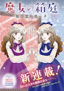 「魔女の箱庭」扉ページ