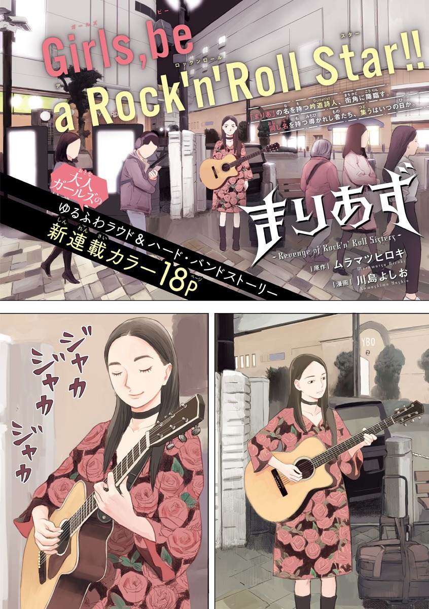 「まりあず～Revenge of Rock'n’Roll Sisters～」より。