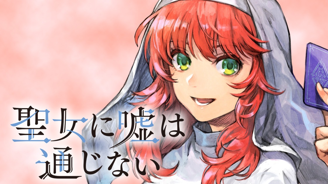 「聖女に嘘は通じない」バナー