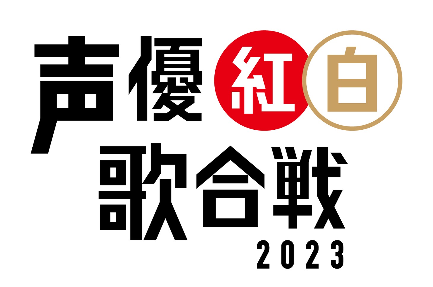 「声優紅白歌合戦 2023」ロゴ