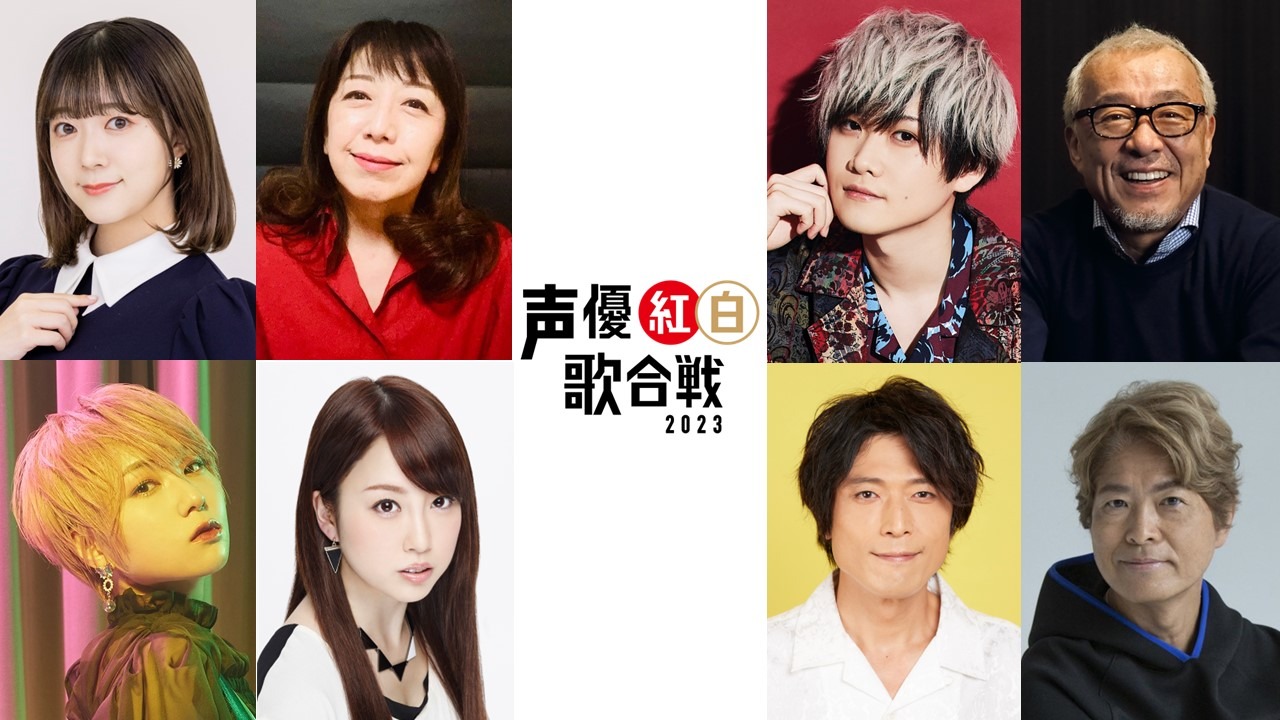「声優紅白歌合戦 2023」第1弾出演者 (c)「声優紅白歌合戦」実行委員会