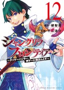 「シャングリラ・フロンティア ～クソゲーハンター、神ゲーに挑まんとす～」12巻