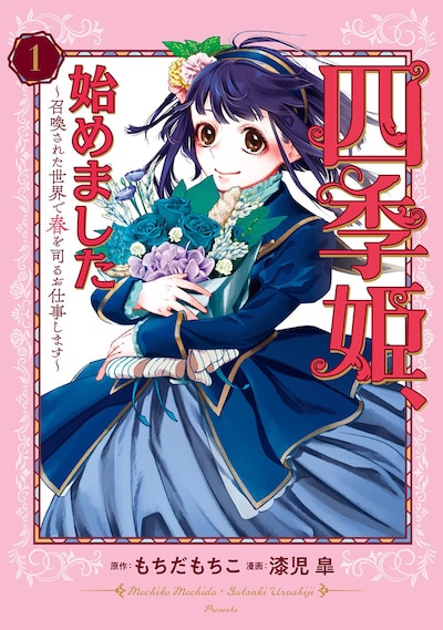 「四季姫、始めました～召喚された世界で春を司るお仕事します～」1巻