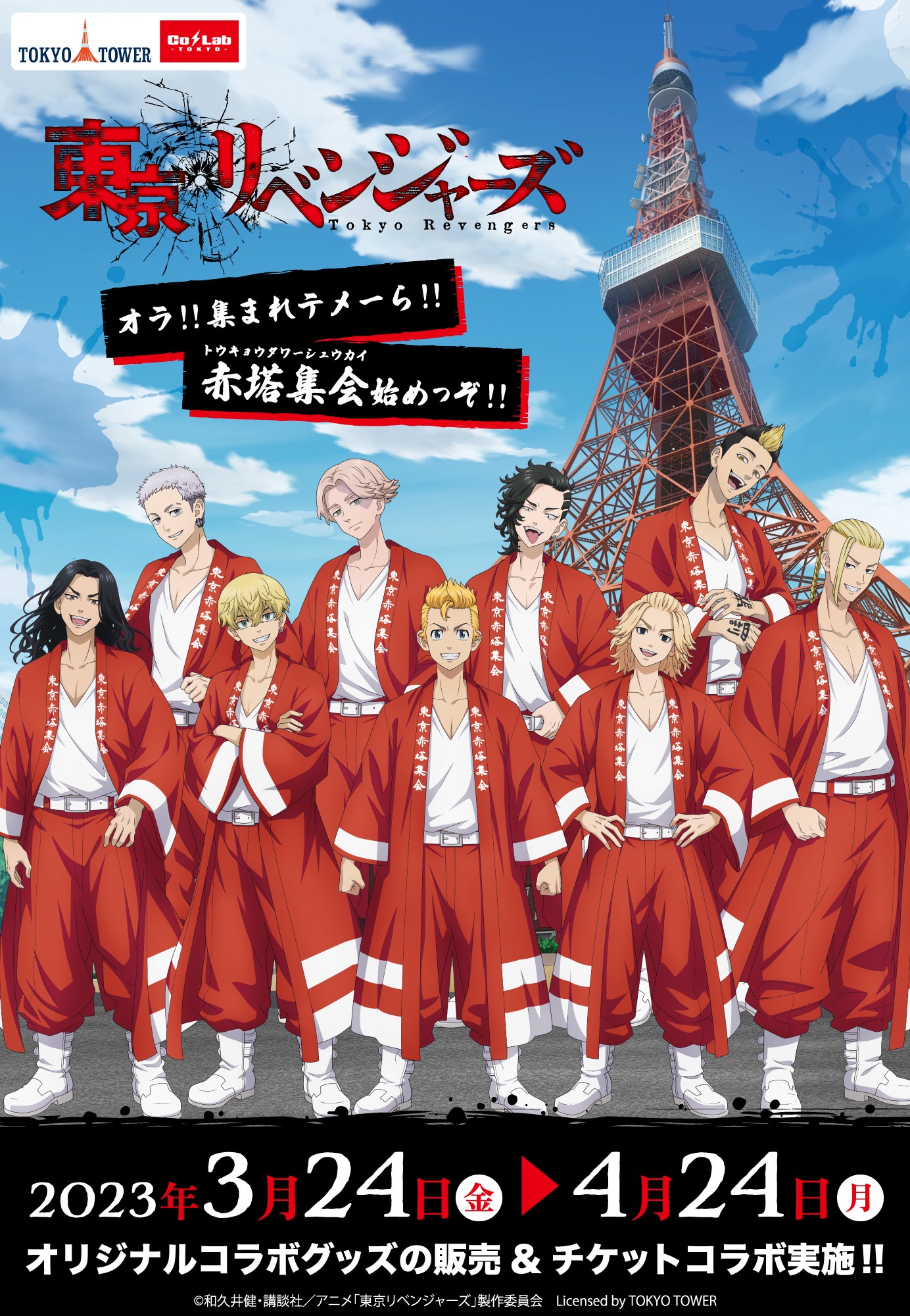 「オラ!! 集まれテメーら!! 赤塔集会始めっぞ!!」ビジュアル