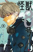 「怪獣8号」9巻