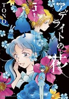 「アデライトの花」5巻