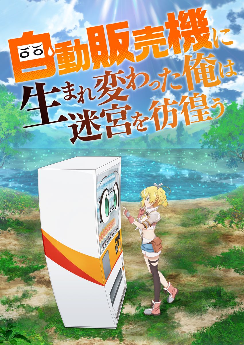 TVアニメ「自動販売機に生まれ変わった俺は迷宮を彷徨う」ティザービジュアル