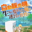 「自動販売機に生まれ変わった俺は迷宮を彷徨う」7月放送、自販機ハッコン役は福山潤