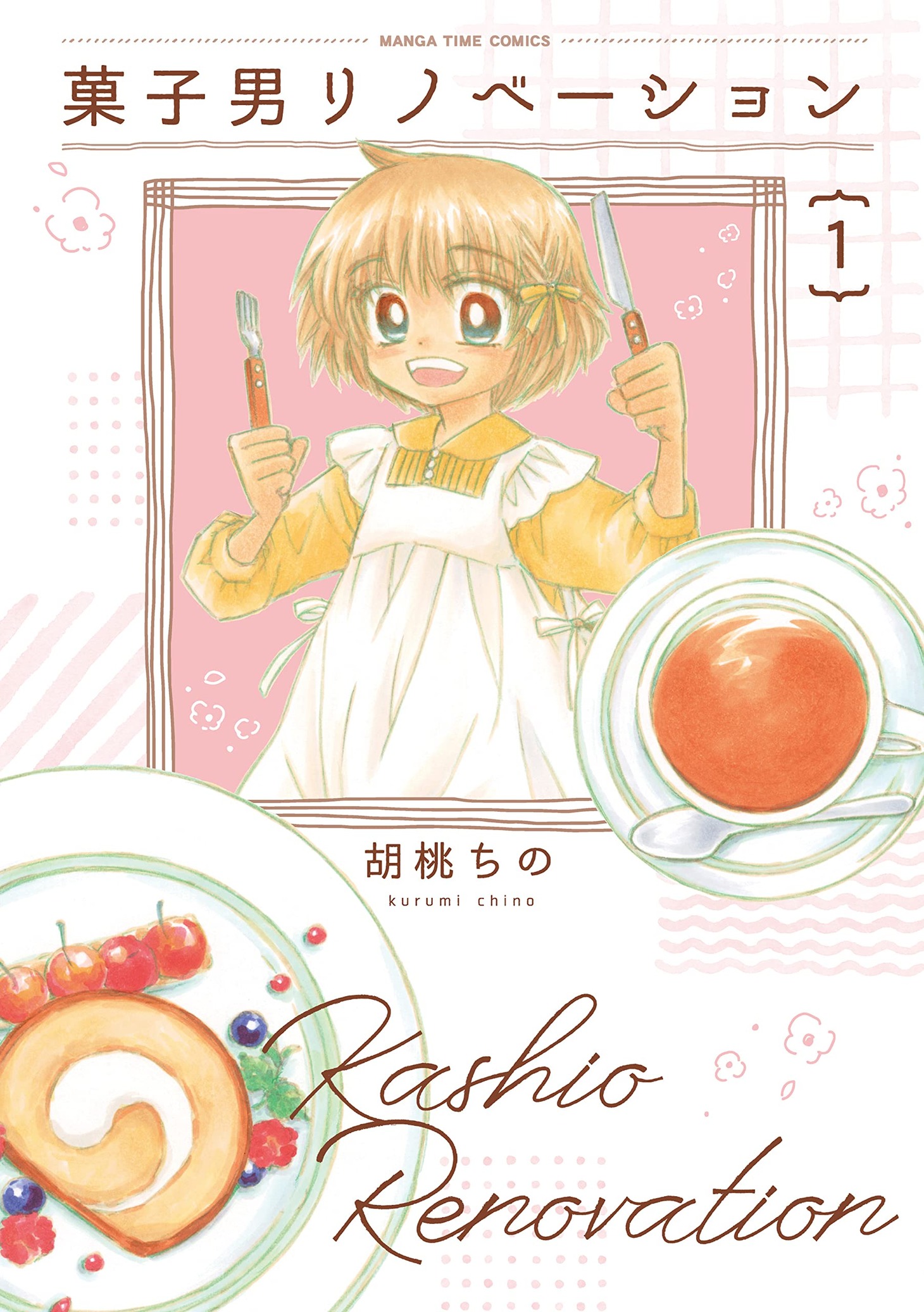 「菓子男リノベーション」1巻