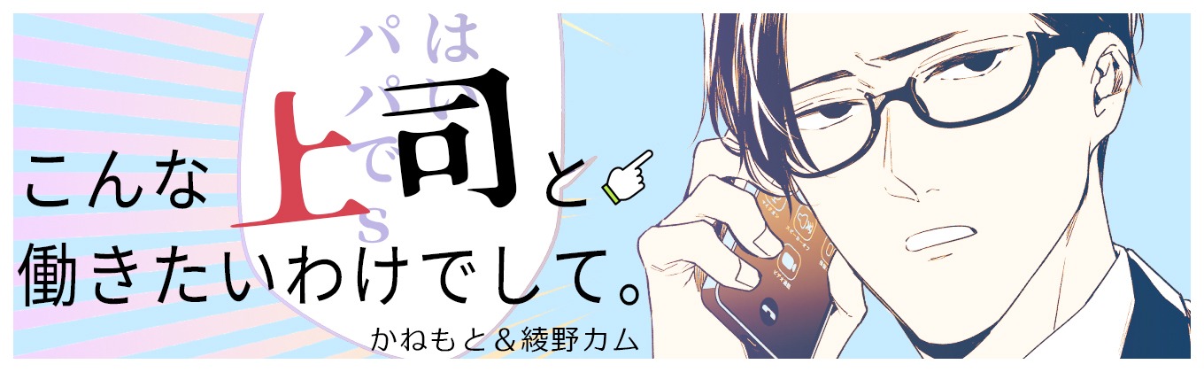 「こんな上司と働きたいわけでして。」バナー