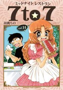 「ミッドナイトレストラン 7to7」14巻