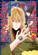 霊感体質のさえないサラリーマンが超イケメン式神の主人に！都ウトの4コマ新刊