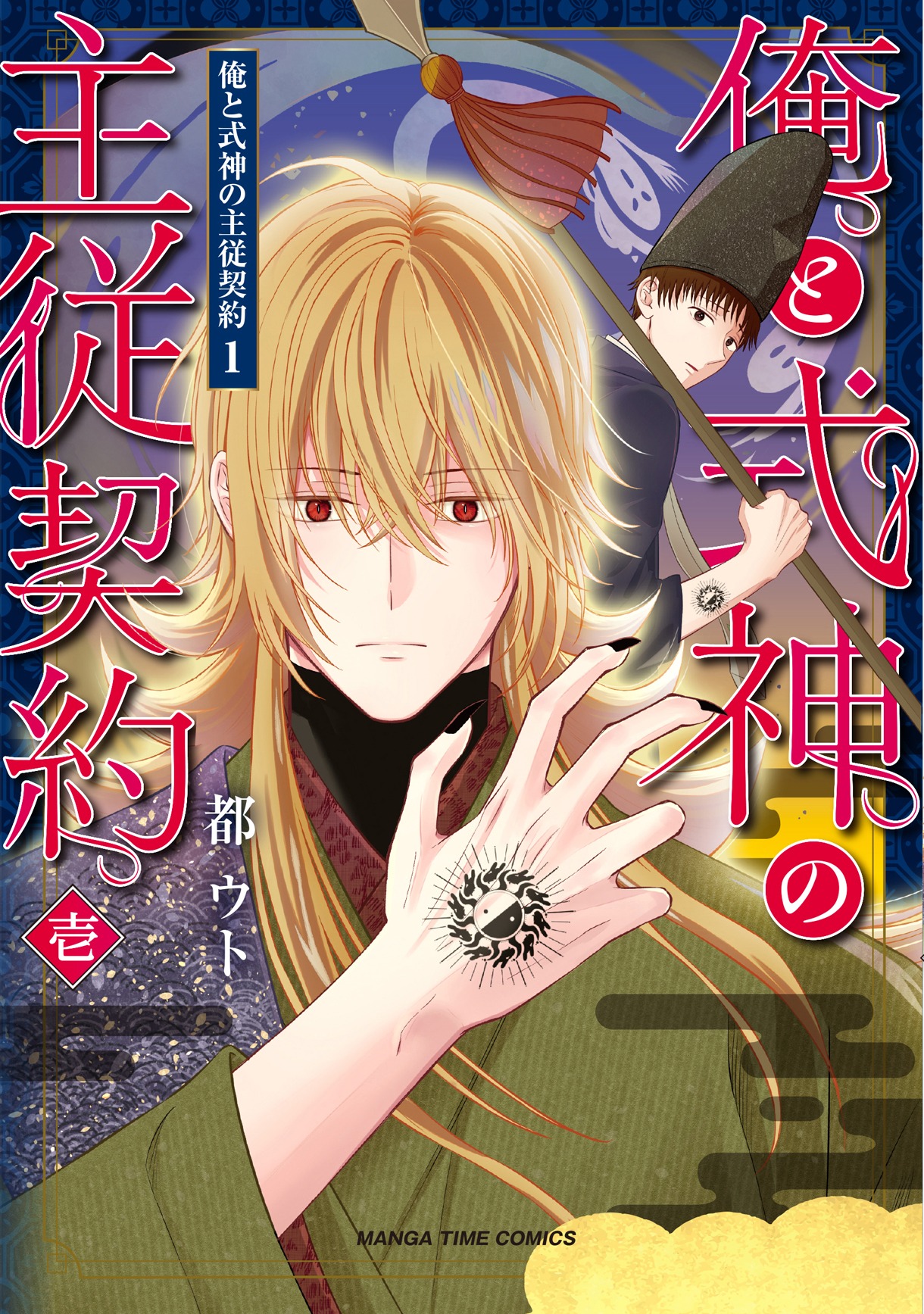 「俺と式神の主従契約」1巻