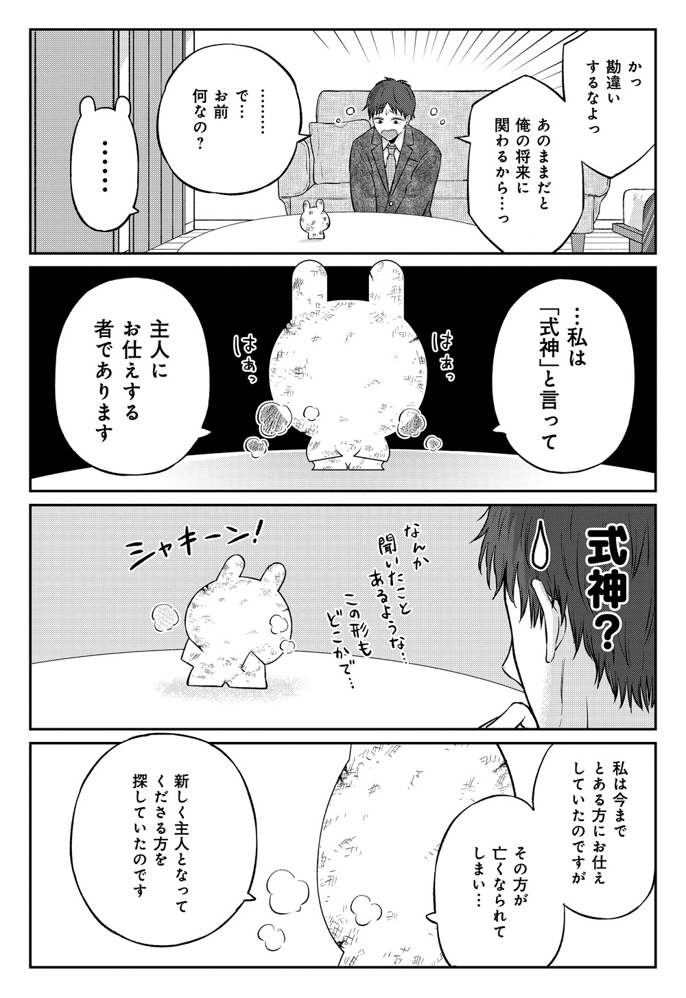「俺と式神の主従契約」第1話より。
