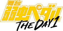 「舞台『弱虫ペダル』THE DAY 1」ロゴ