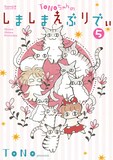 「TONOちゃんのしましまえぶりでぃ」5巻