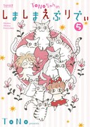 「TONOちゃんのしましまえぶりでぃ」5巻