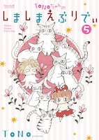 「TONOちゃんのしましまえぶりでぃ」5巻
