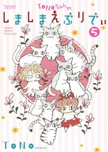 「TONOちゃんのしましまえぶりでぃ」5巻