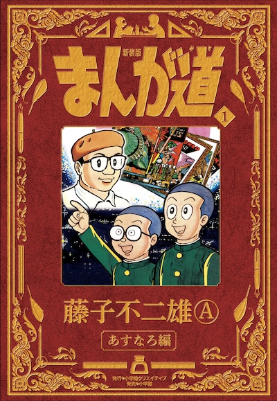 「新装版 まんが道」1巻