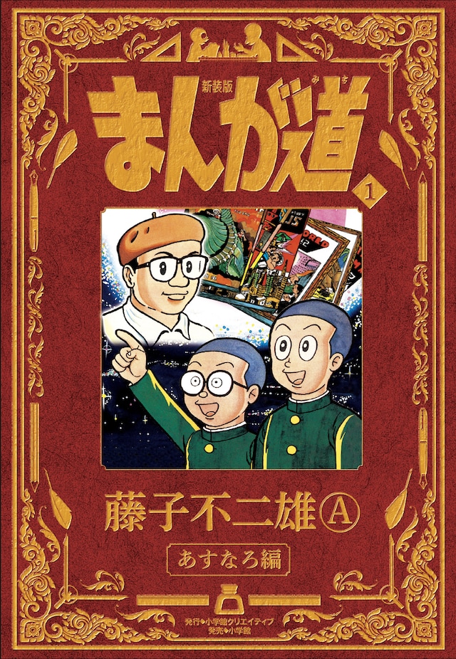 「新装版 まんが道」1巻