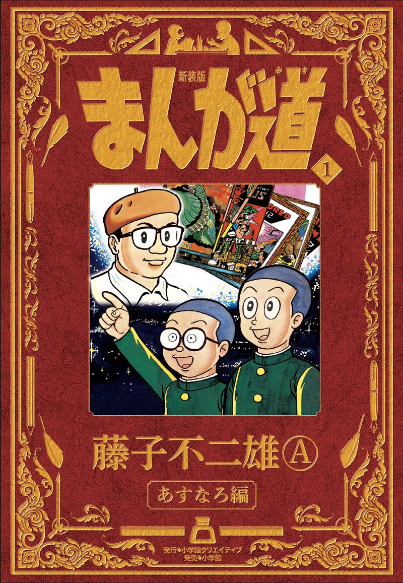 「新装版 まんが道」1巻