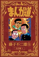 「新装版 まんが道」2巻