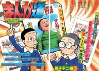「新装版 まんが道」より。