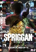 アニメ「スプリガン」TV放送決定記念ビジュアル