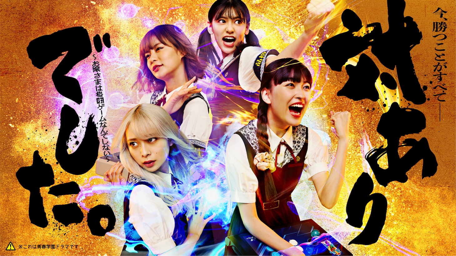 ドラマ「対ありでした。～お嬢さまは格闘ゲームなんてしない～」ビジュアル