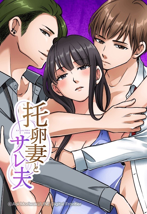 「托卵妻とサレ夫」メインビジュアル