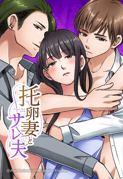 「托卵妻とサレ夫」メインビジュアル